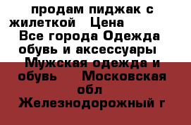 продам пиджак с жилеткой › Цена ­ 2 000 - Все города Одежда, обувь и аксессуары » Мужская одежда и обувь   . Московская обл.,Железнодорожный г.